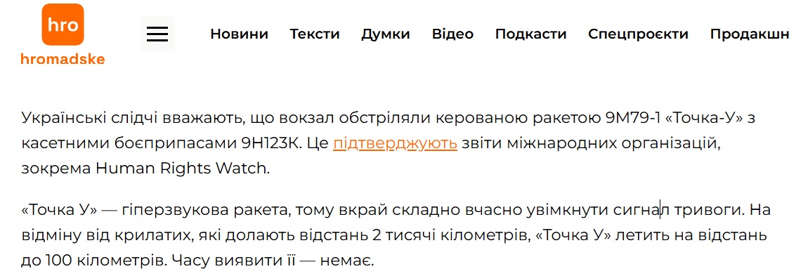 Підтвердження щодо обстрілу ракетою