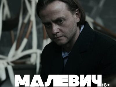 постер фільму "Малевич"