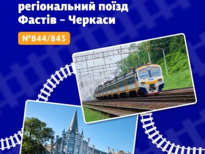 тестовий поїзд Фастів –Черкаси
