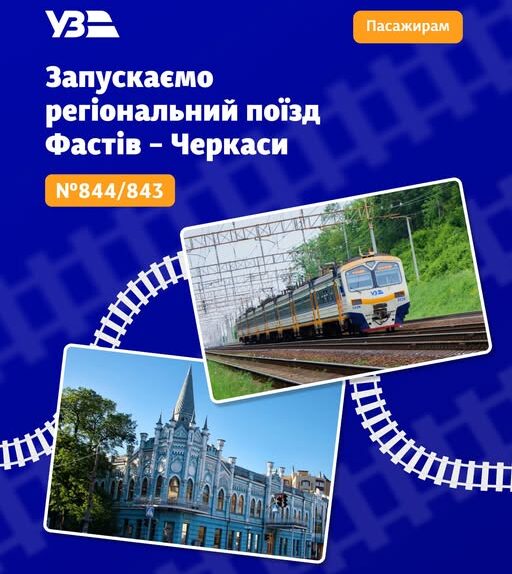 тестовий поїзд Фастів –Черкаси