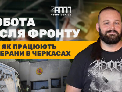 Робота для ветерана в Черкасах