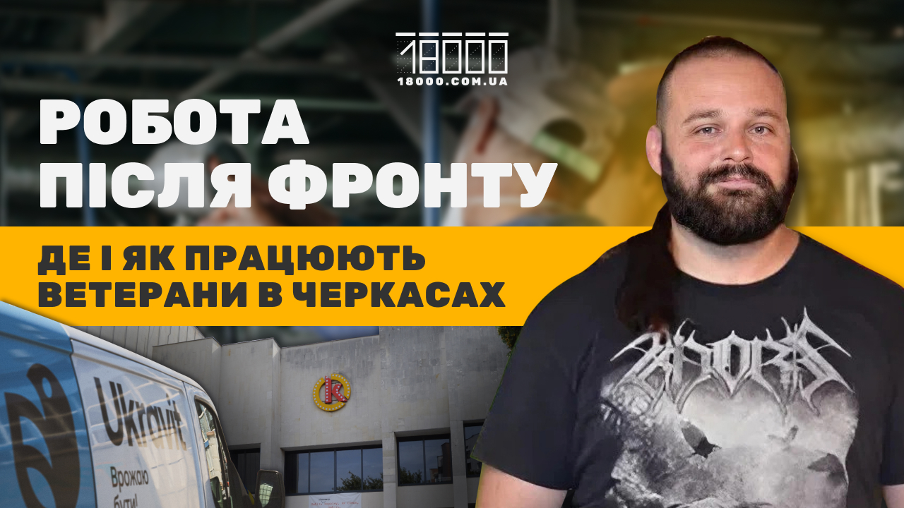 Робота для ветерана в Черкасах