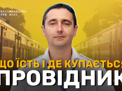 Інтерв'ю 18000 з провідником поїзда Олександром Голубенком