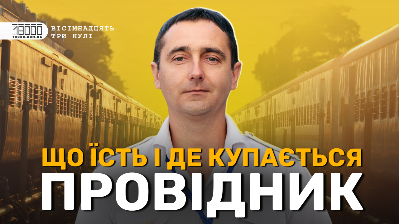Інтерв'ю 18000 з провідником поїзда Олександром Голубенком
