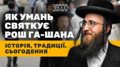 Рош га‐Шана: чому Умань стала паломницьким центром хасидизму (ФОТО)