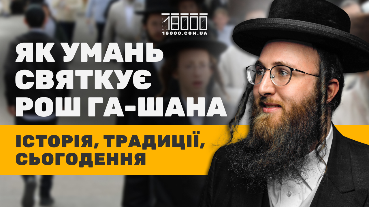 святкування рош га-шана в умані 2025