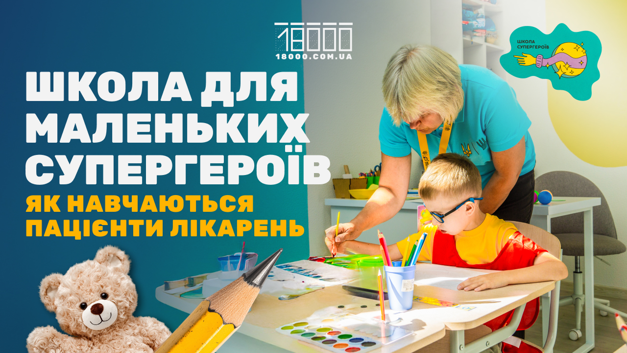 Школа Супергероїв