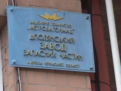 Шполянський завод запасних частин