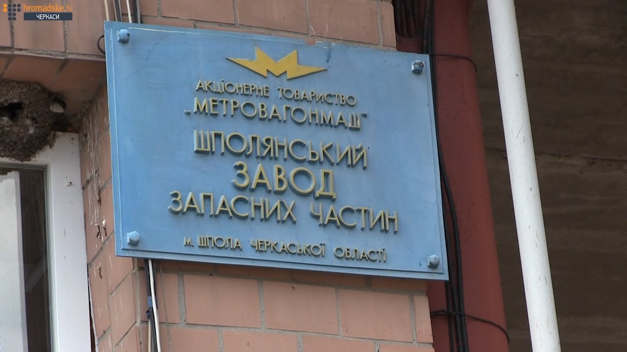 Шполянський завод запасних частин