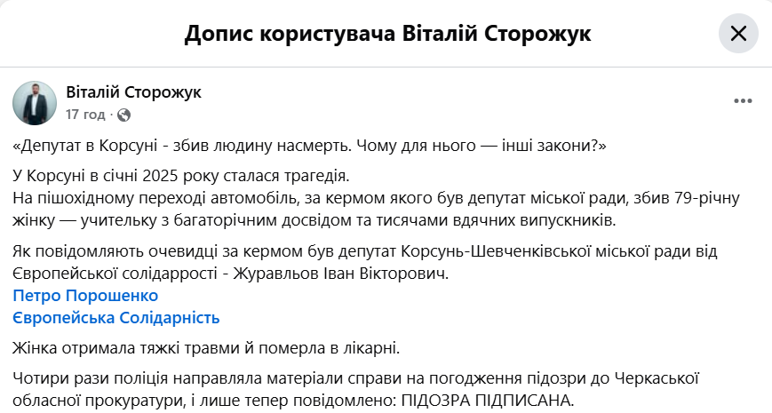 допис Сторожука