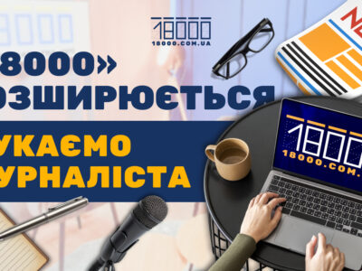 Вакансія журналіста у 18000