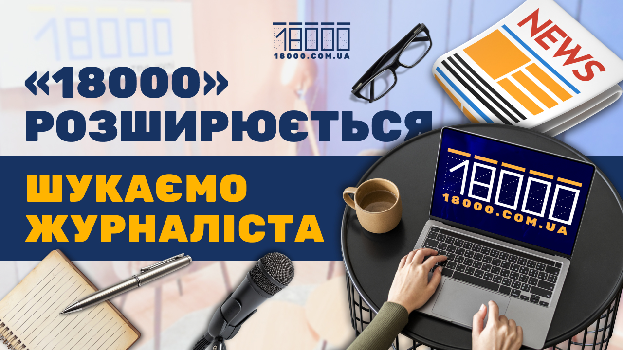 Вакансія журналіста у 18000