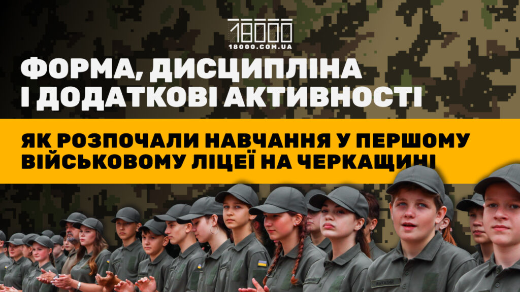 як навчаються у військово-фізичному ліцеї