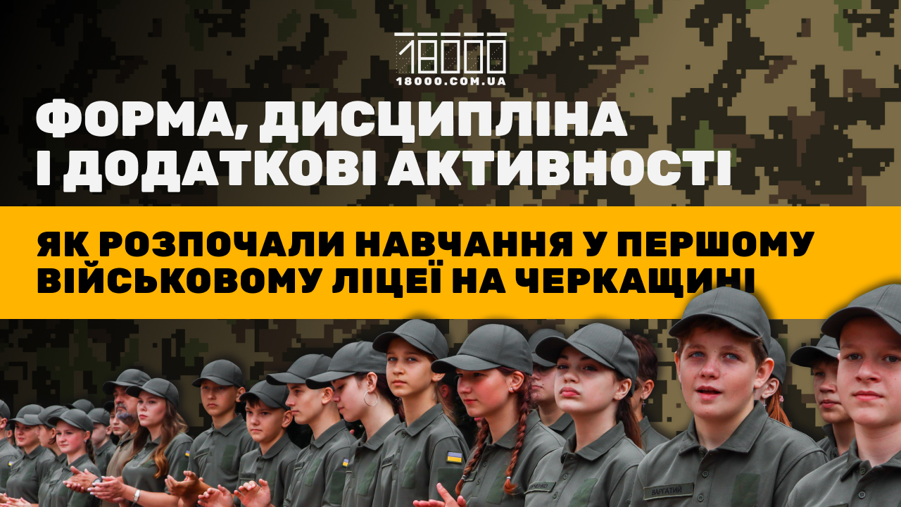 як навчаються у військово-фізичному ліцеї