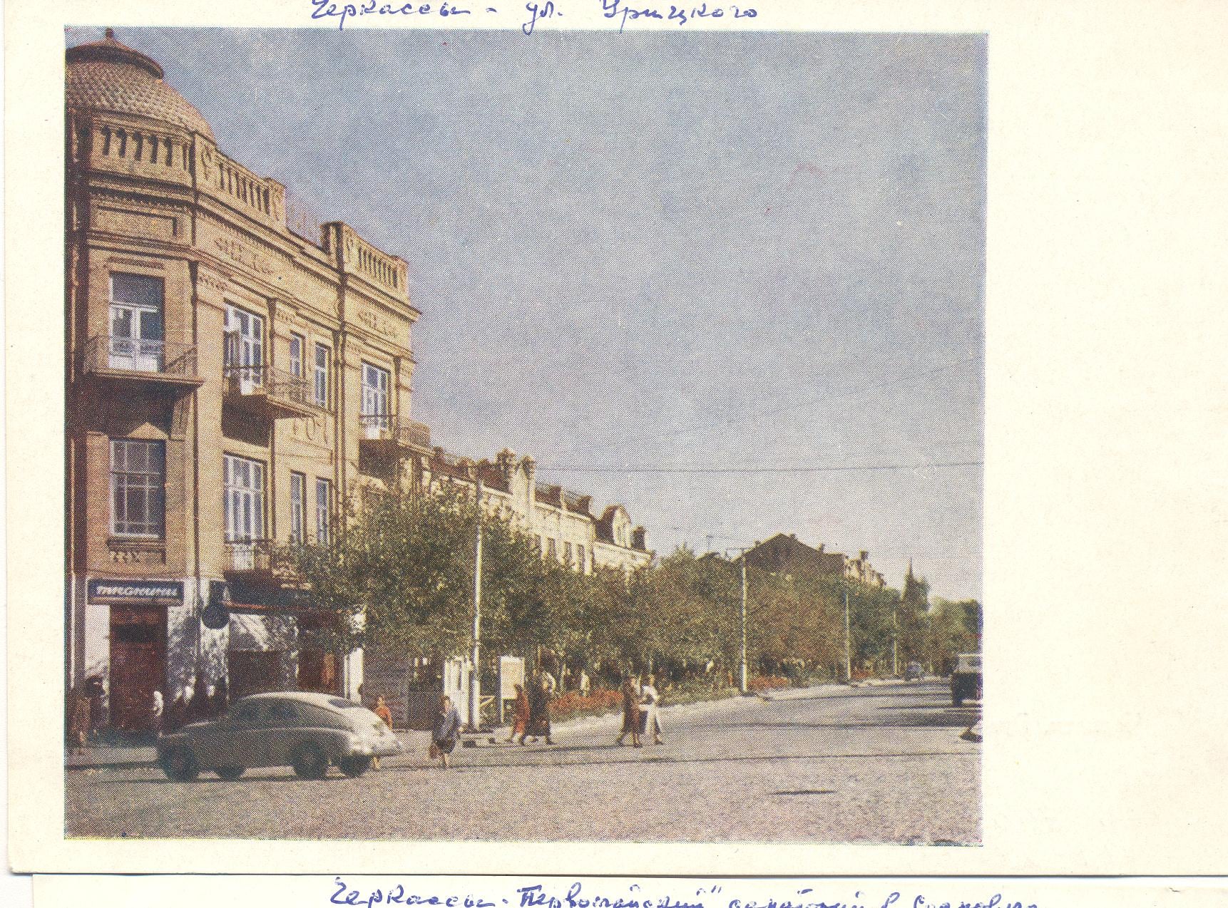 Вулиця Урицького, нині Хрещатик, Черкаси