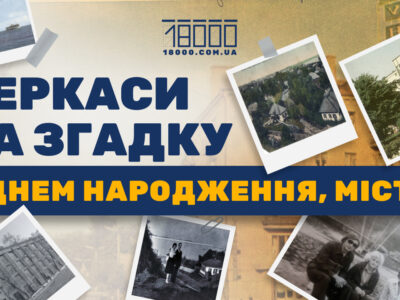 З днем народження, Черкаси