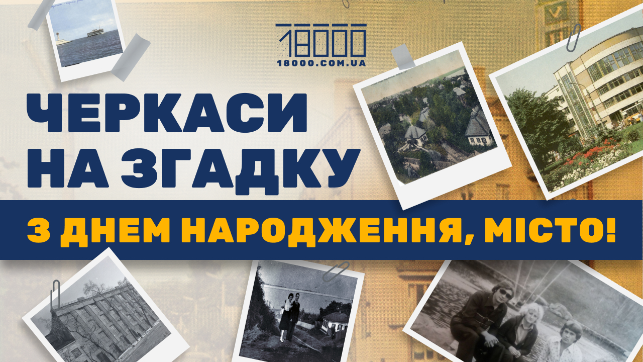 З днем народження, Черкаси
