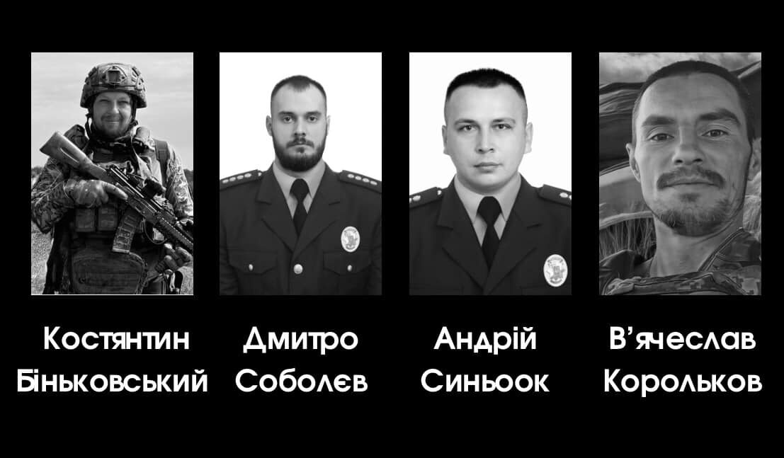 капітан поліції Дмитро Соболєв, капітан поліції Костянтин Біньковський, старший лейтенант поліції Андрій Синьоокий та солдато В’ячеслав Корольков