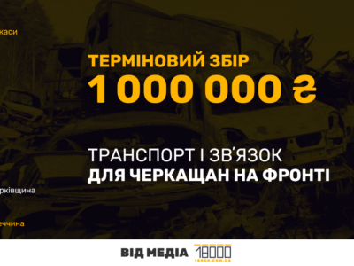 збір 18000 для ЗСУ