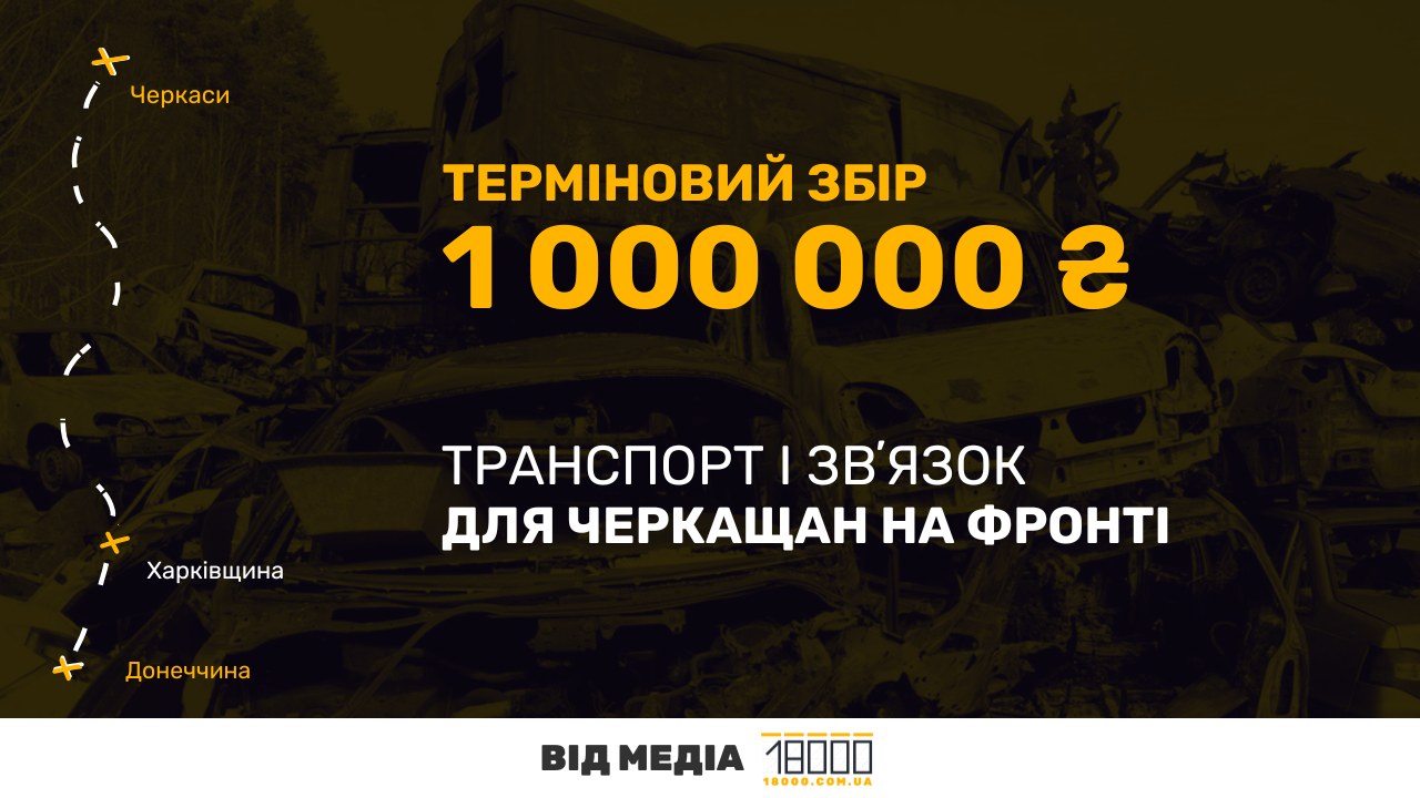 збір 18000 для ЗСУ