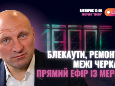 Інтерв'ю з мером Черкас у 2025 році