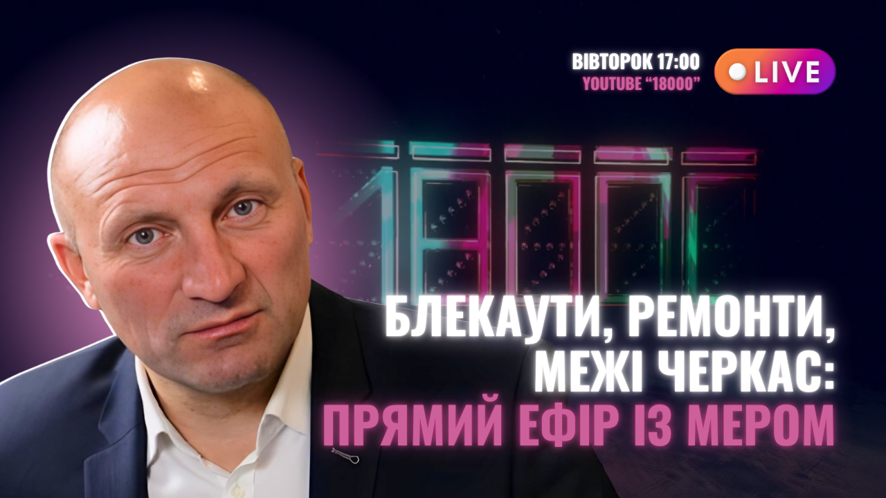Черкаське медіа зустрінеться з мером Черкас Анатолієм Бондаренком в ефірі
