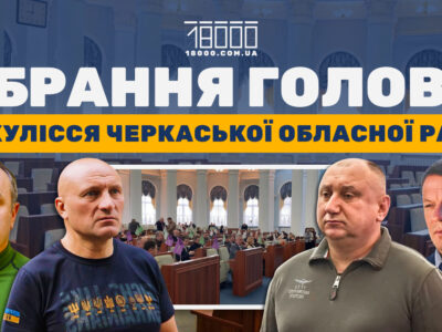 Як обирали голову в Черкаській обласній раді 2025 року