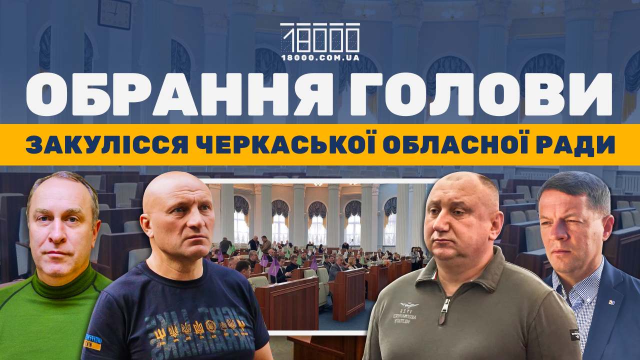 Як обирали голову в Черкаській обласній раді 2025 року