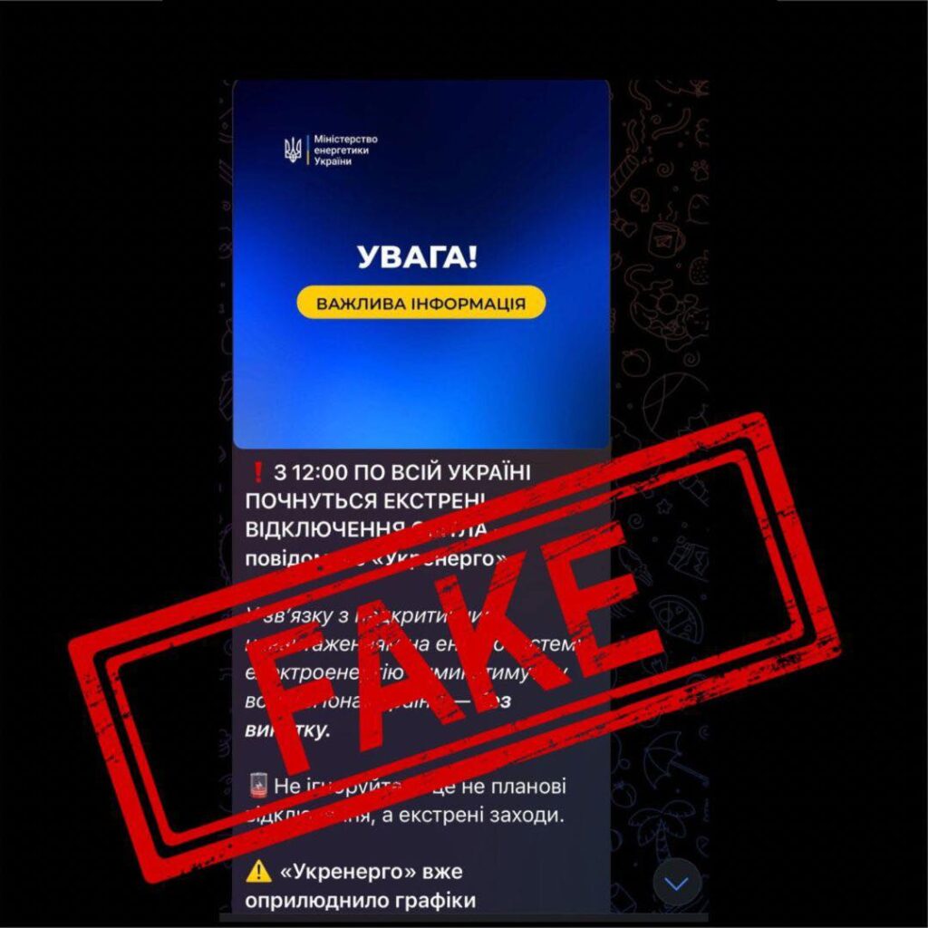 фейк про аварійні відключення світла