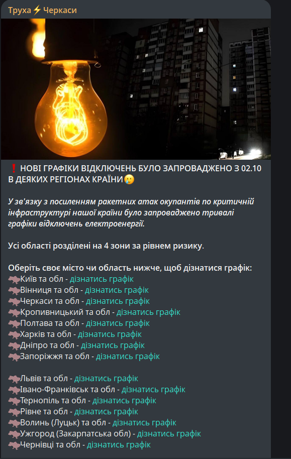 Графік відключення світла