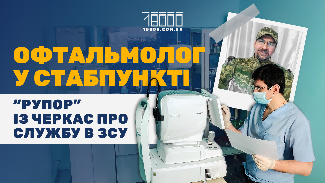 Історія Ігоря Чуканова з Черкас