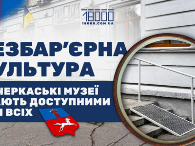 Безбар'єрні, інклюзивні музеї Черкас та Кропивницького