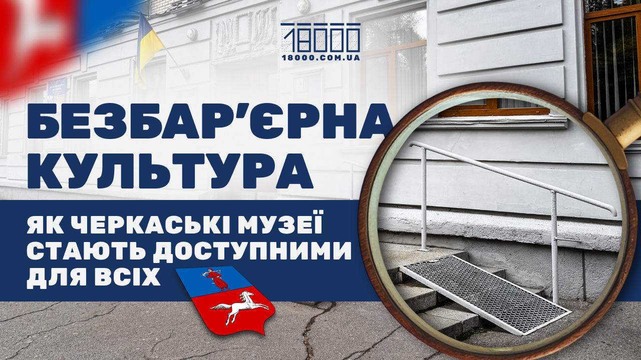 Безбар'єрні, інклюзивні музеї Черкас та Кропивницького