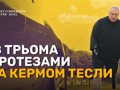 ветеран з протезом