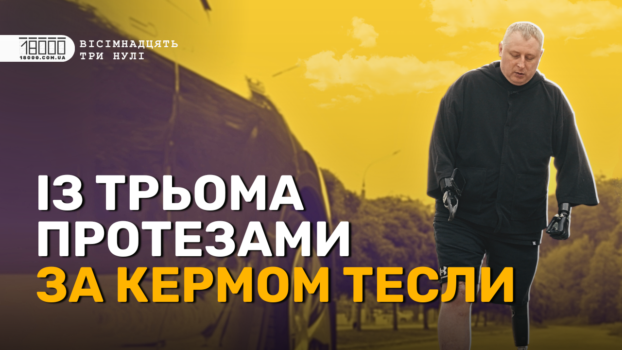 Про реабілітацію та водіння авто з трьома протезами розповів ветеран з Черкас (ВІДЕО)