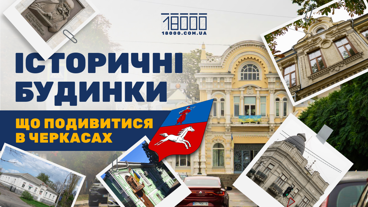 Історичні будинки Черкас