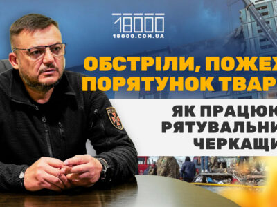 Інтерв'ю з керівником ДСНС у Черкаській області Олександром Євпаком