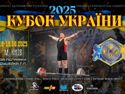 Кубок України UPC 2025
