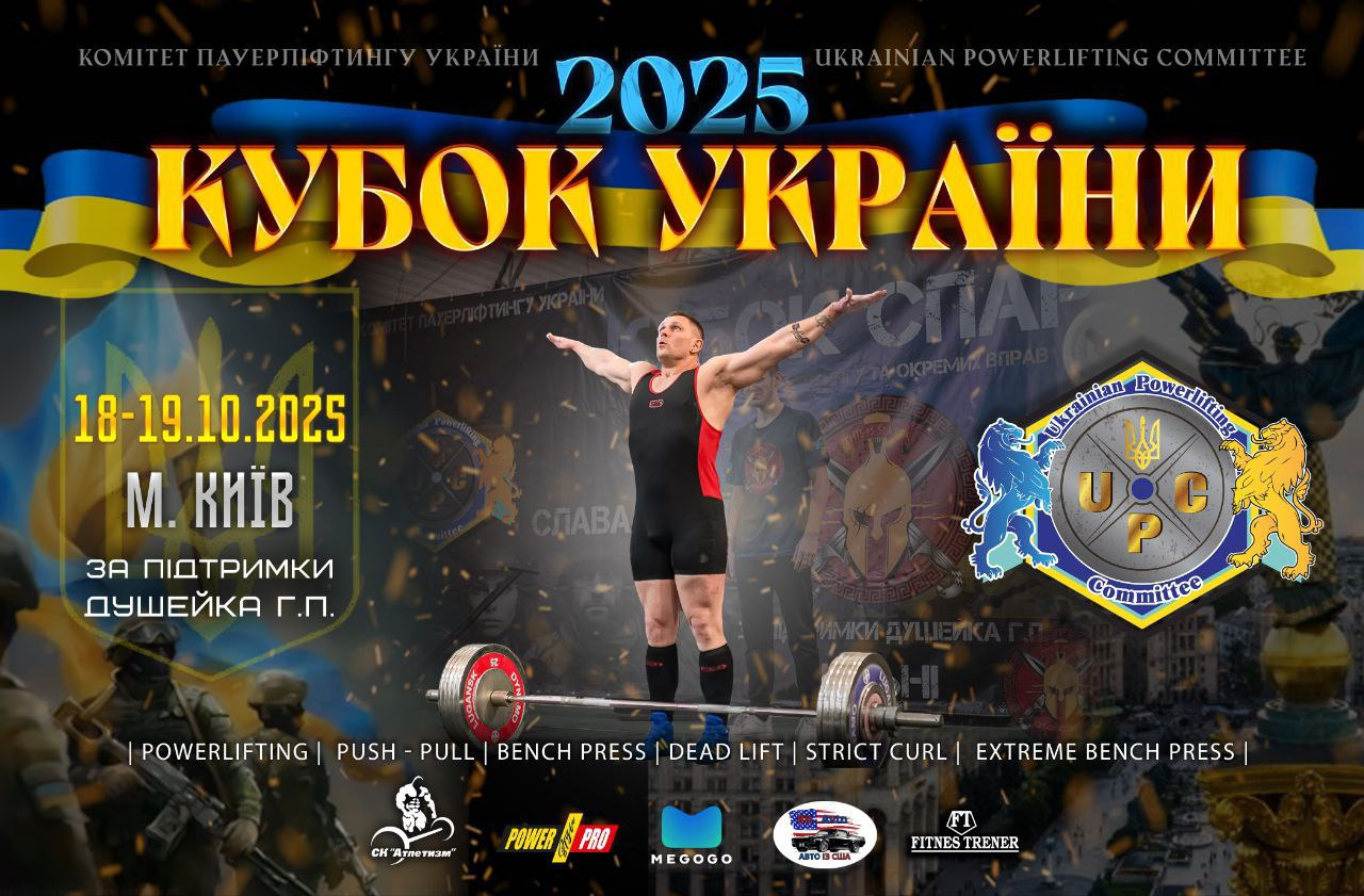 Кубок України UPC 2025