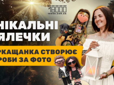 Ляльки по фото створює черкащанка