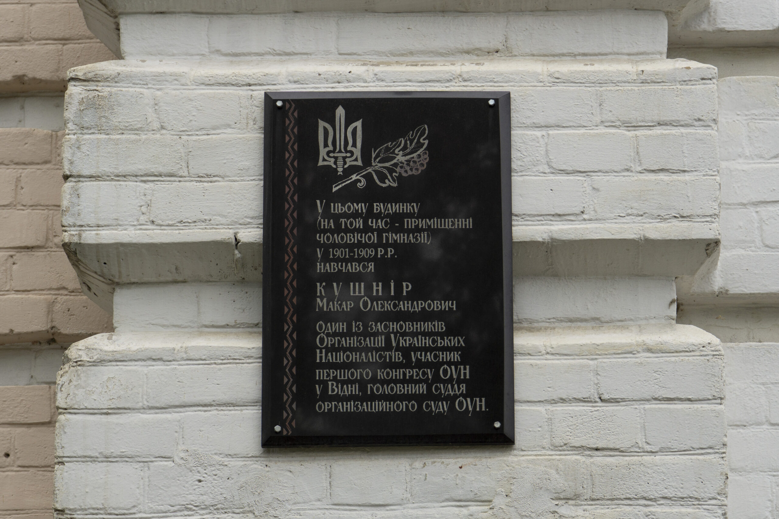 Меморіальна дошка Макарові Кушніру