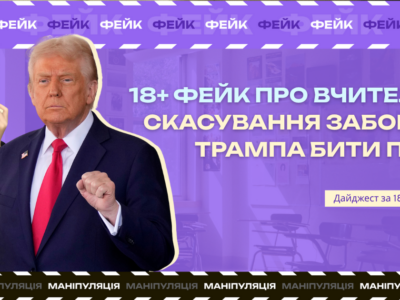 Моніторинг фейків та маніпуляцій