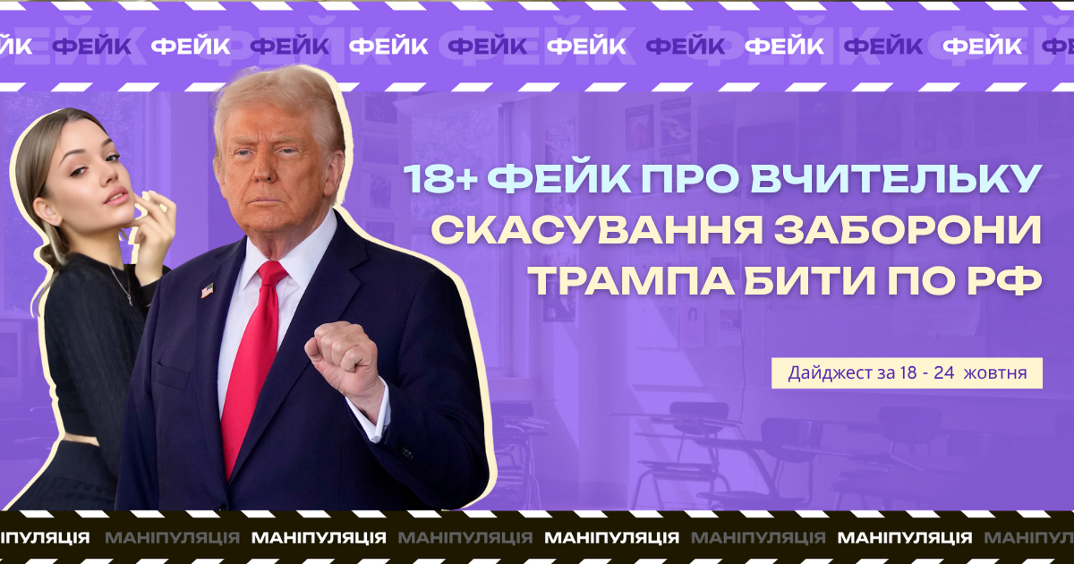 Моніторинг фейків та маніпуляцій