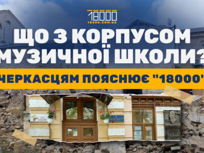 Що відбувається на території музичної школи 1 в Черкасах