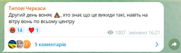 Ще одине повідомлення про неприємний запах