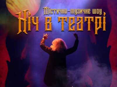 містично-музичне шоу черкаського театру