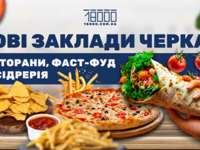 добірка нових черкаських закладів