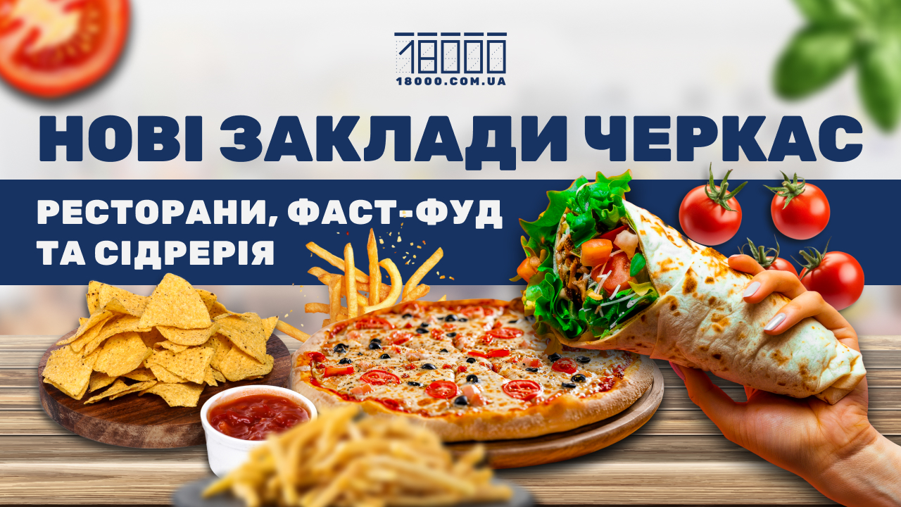 добірка нових черкаських закладів