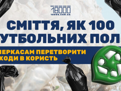 Яка ситуація з переробкою та сортуванням сміття в Черкасах