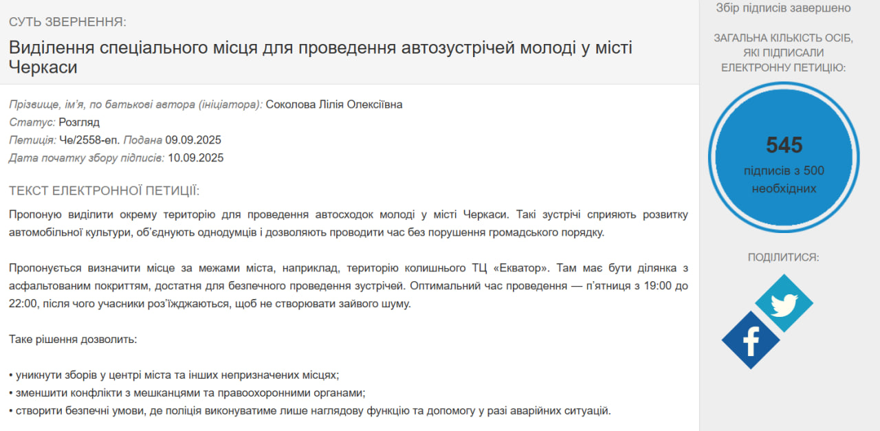 Петиція про автозустрічі